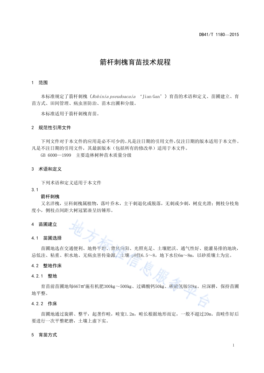 箭杆刺槐育苗技术规程DB41／T 1180-2015.pdf_第3页