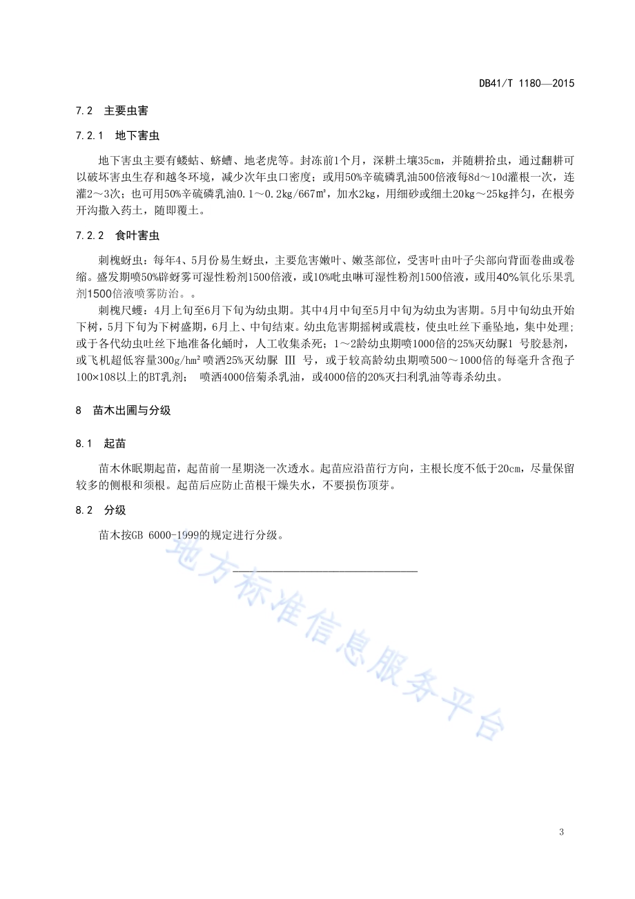 箭杆刺槐育苗技术规程DB41／T 1180-2015.pdf_第5页