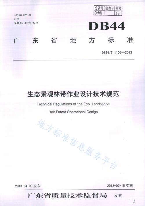 生态景观林带作业设计技术规范DB44／T 1109-2013.pdf