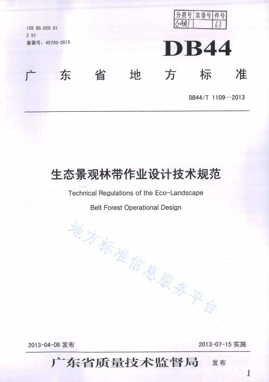 生态景观林带作业设计技术规范DB44／T 1109-2013.pdf_第1页