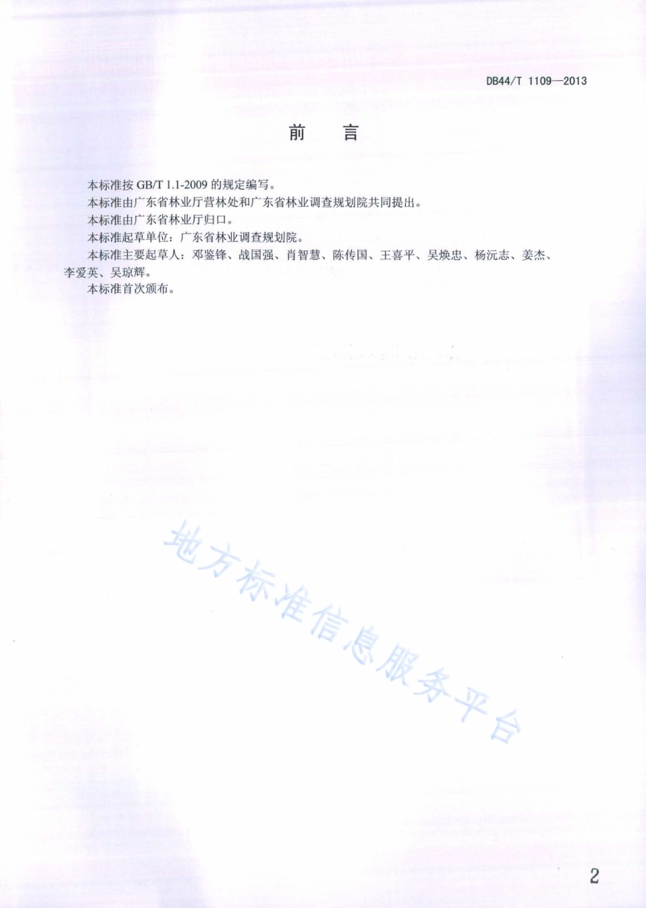 生态景观林带作业设计技术规范DB44／T 1109-2013.pdf_第2页