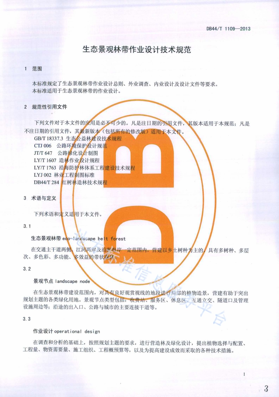 生态景观林带作业设计技术规范DB44／T 1109-2013.pdf_第3页