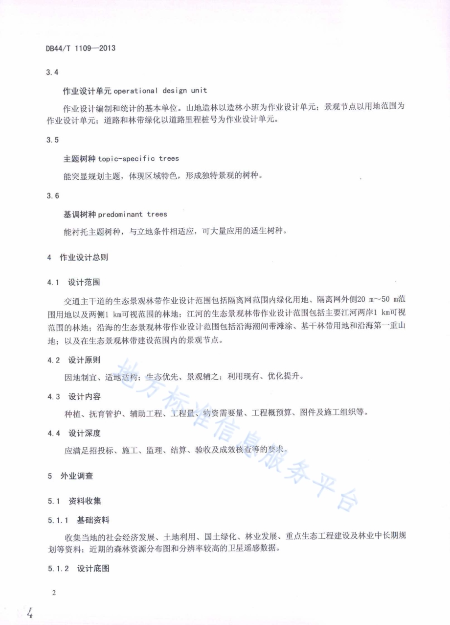 生态景观林带作业设计技术规范DB44／T 1109-2013.pdf_第4页