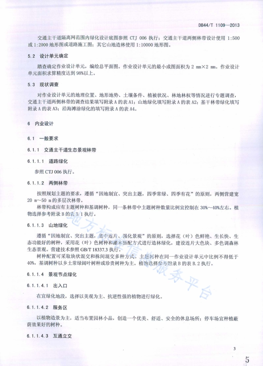 生态景观林带作业设计技术规范DB44／T 1109-2013.pdf_第5页