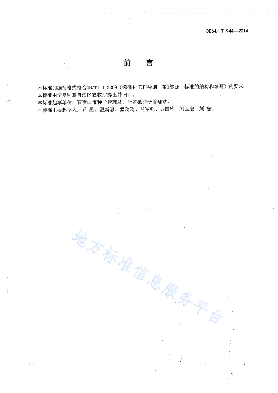 瓠瓜杂交种子生产技术规程DB64／T 944-2014.pdf_第2页