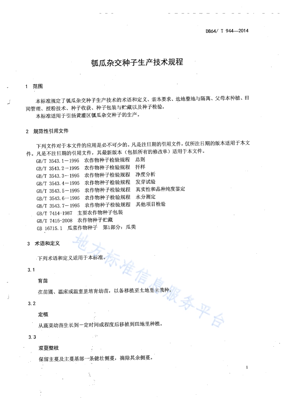 瓠瓜杂交种子生产技术规程DB64／T 944-2014.pdf_第3页