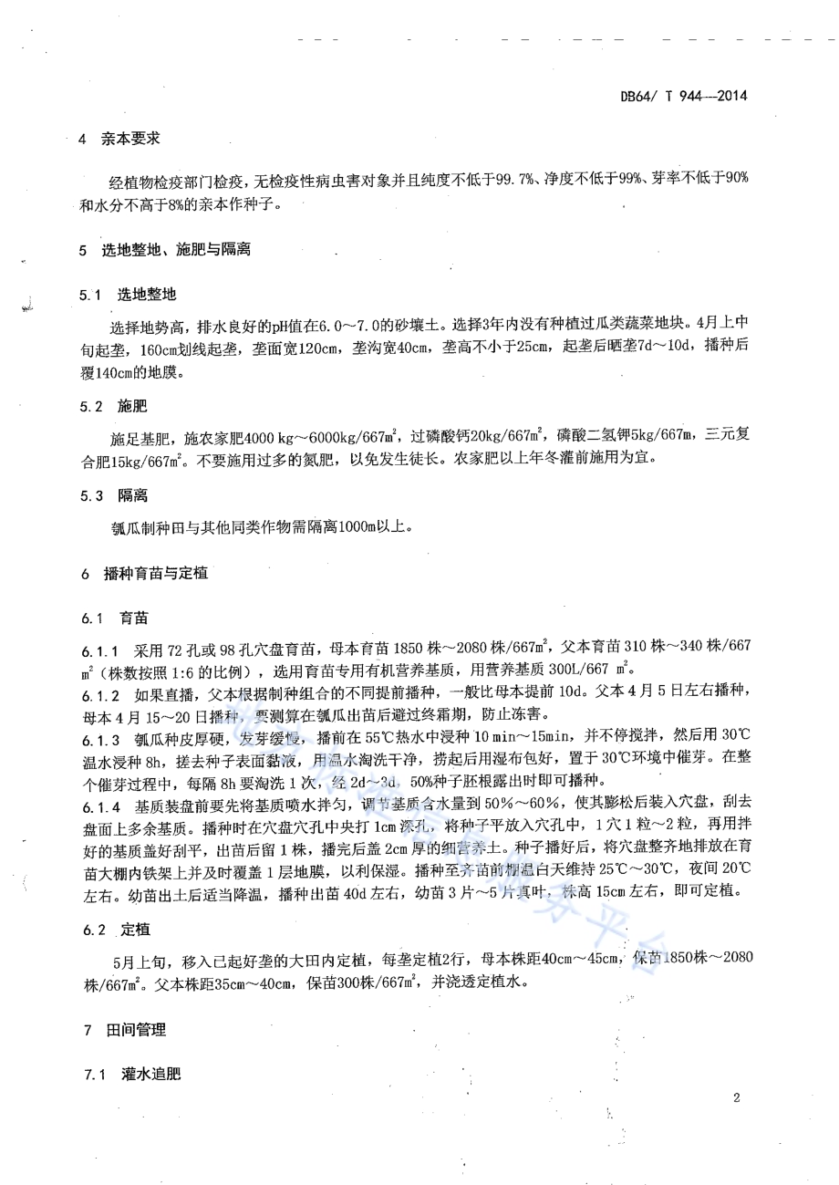 瓠瓜杂交种子生产技术规程DB64／T 944-2014.pdf_第4页