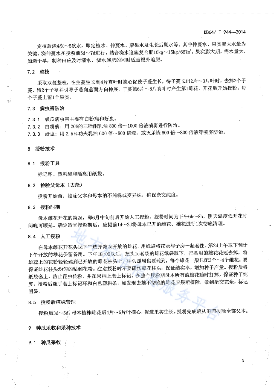 瓠瓜杂交种子生产技术规程DB64／T 944-2014.pdf_第5页