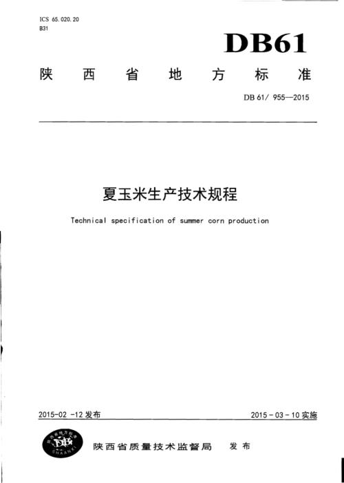 夏玉米生产技术规程DB61／T 955-2015.pdf