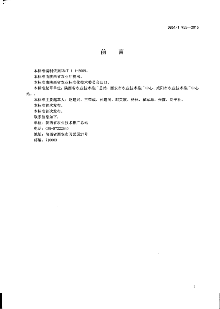 夏玉米生产技术规程DB61／T 955-2015.pdf_第2页