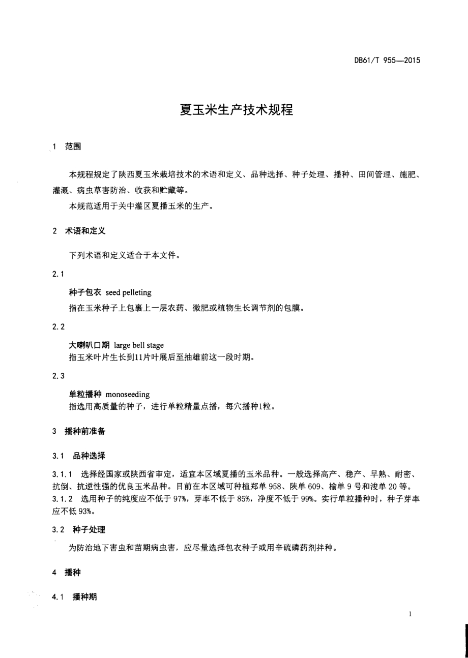 夏玉米生产技术规程DB61／T 955-2015.pdf_第3页