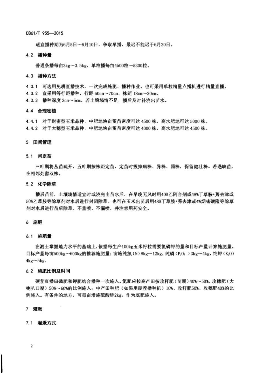 夏玉米生产技术规程DB61／T 955-2015.pdf_第4页