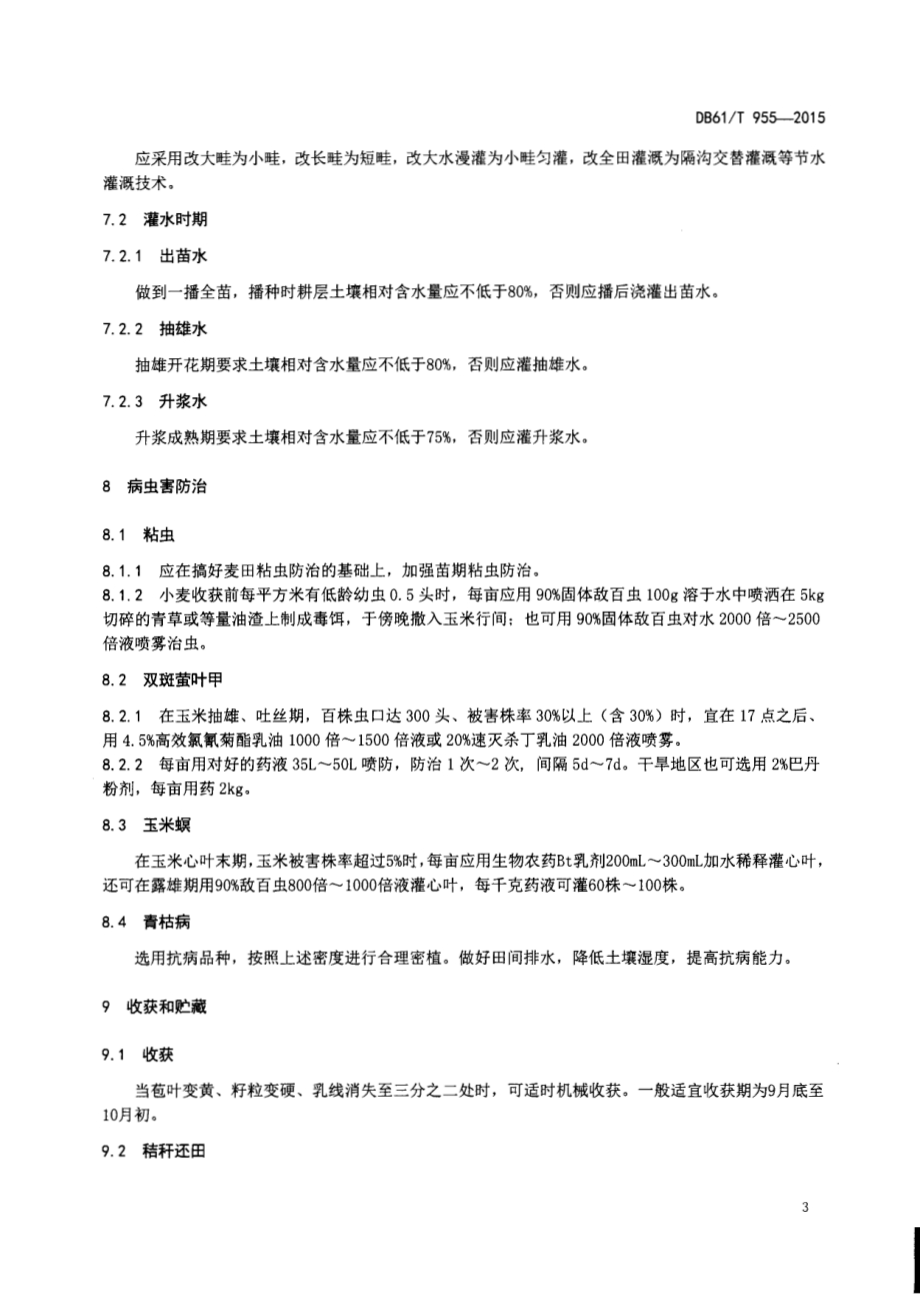夏玉米生产技术规程DB61／T 955-2015.pdf_第5页