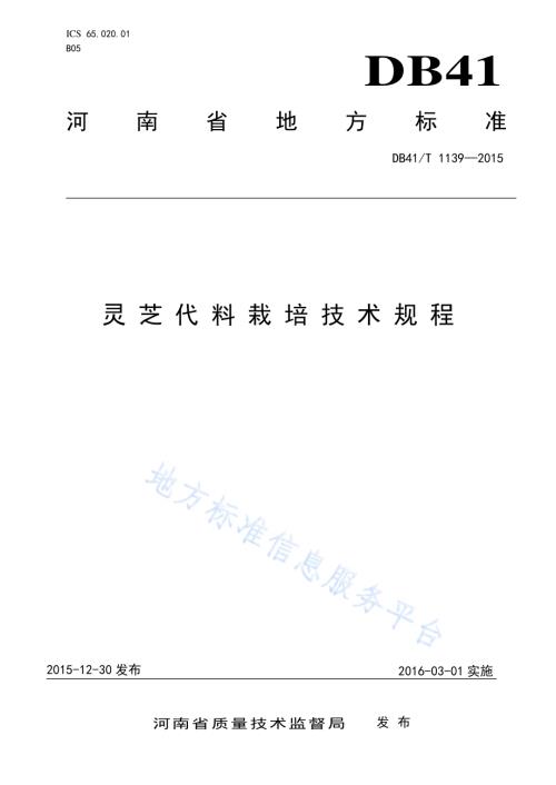 灵芝代料栽培技术规程DB41／T 1139-2015.pdf