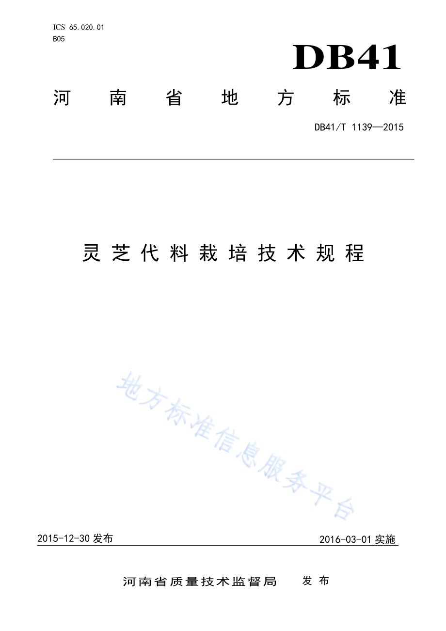 灵芝代料栽培技术规程DB41／T 1139-2015.pdf_第1页