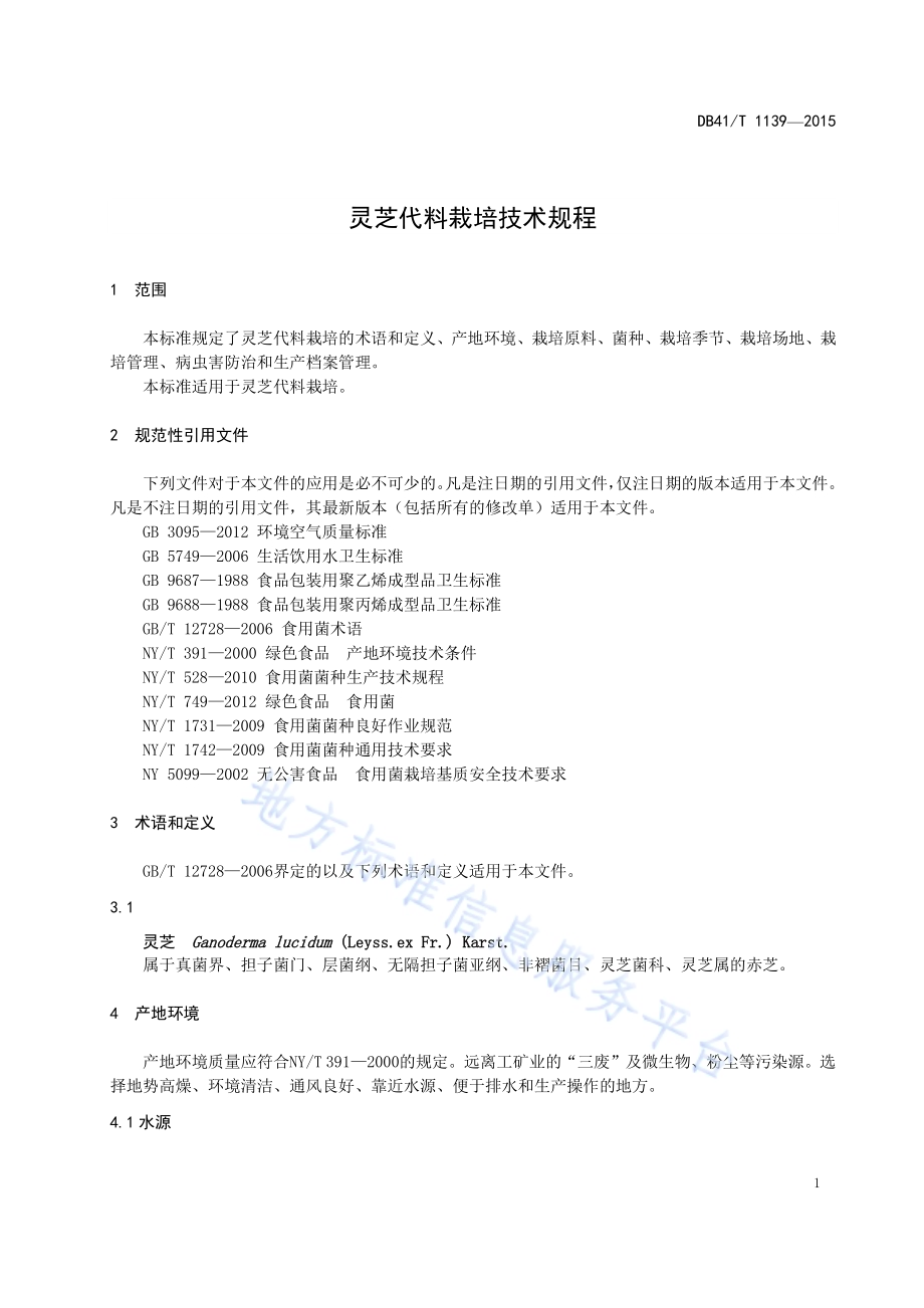 灵芝代料栽培技术规程DB41／T 1139-2015.pdf_第5页