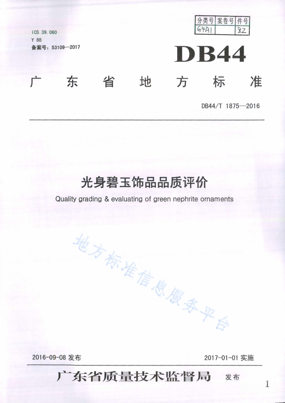 光身碧玉饰品品质评价DB44／T 1875-2016.pdf_第1页