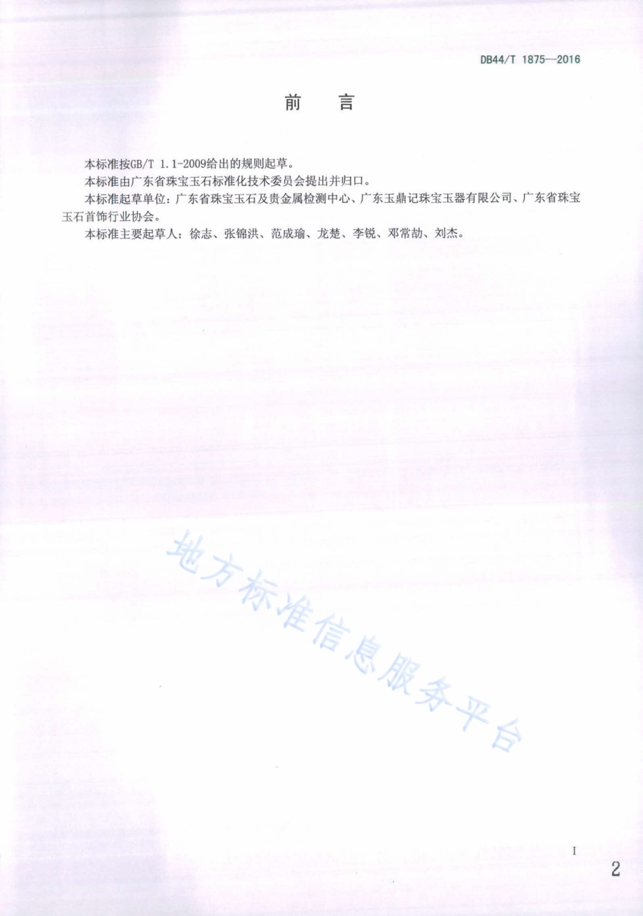 光身碧玉饰品品质评价DB44／T 1875-2016.pdf_第2页