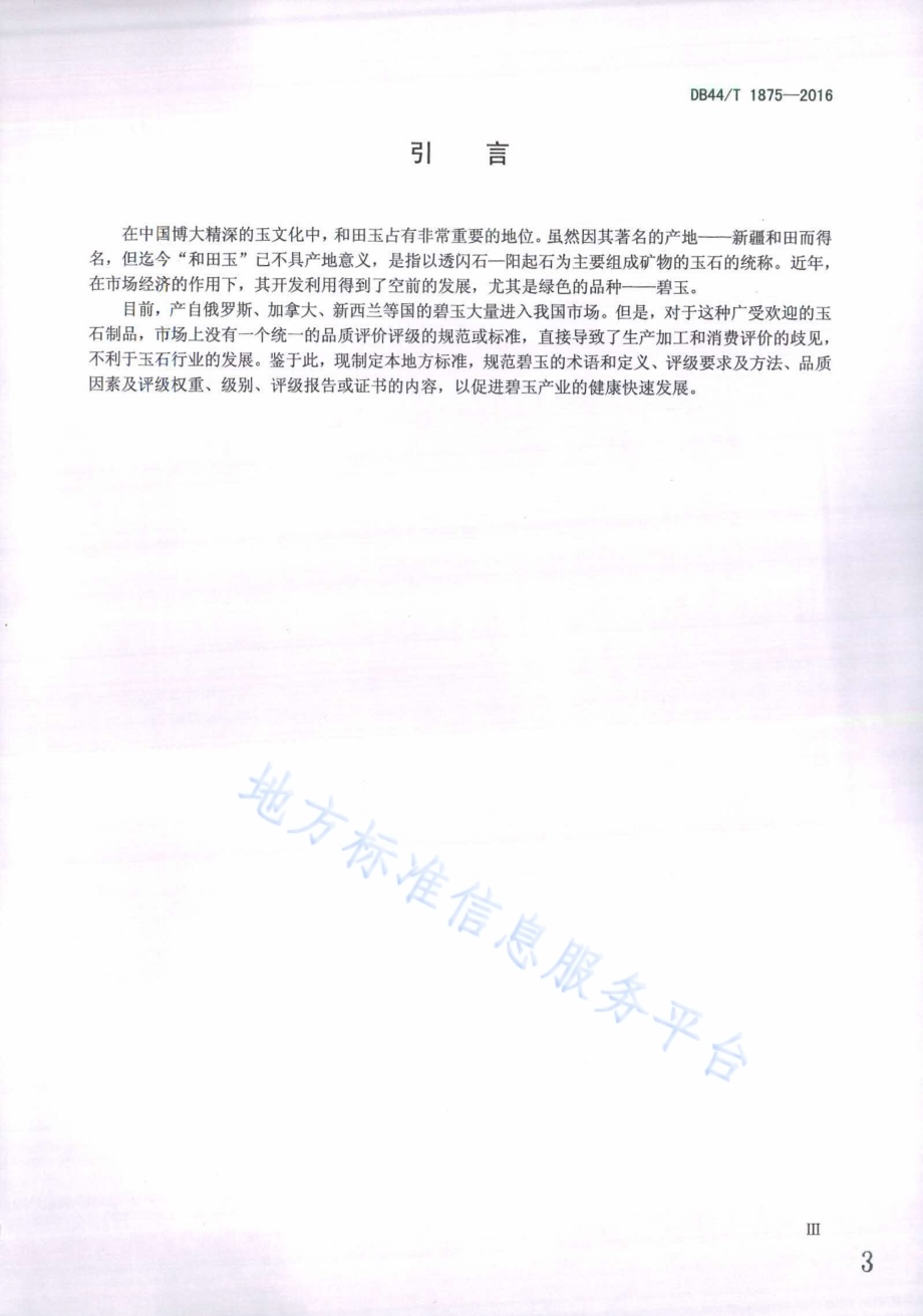 光身碧玉饰品品质评价DB44／T 1875-2016.pdf_第3页