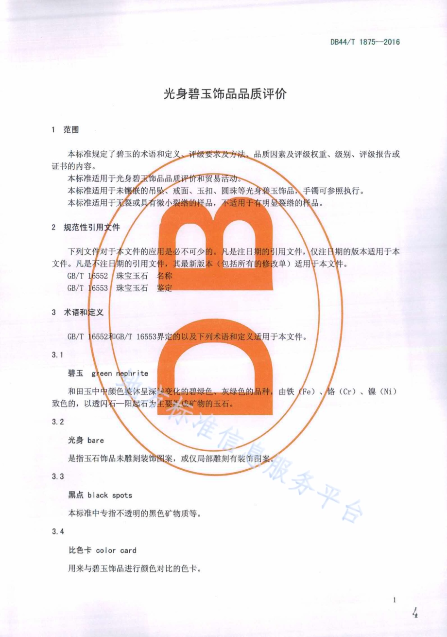 光身碧玉饰品品质评价DB44／T 1875-2016.pdf_第4页