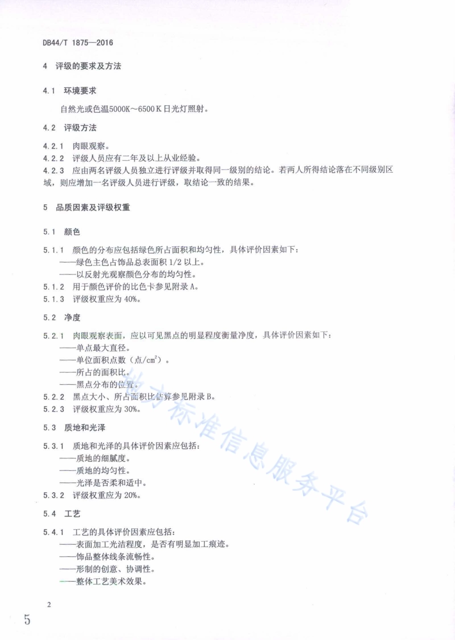 光身碧玉饰品品质评价DB44／T 1875-2016.pdf_第5页