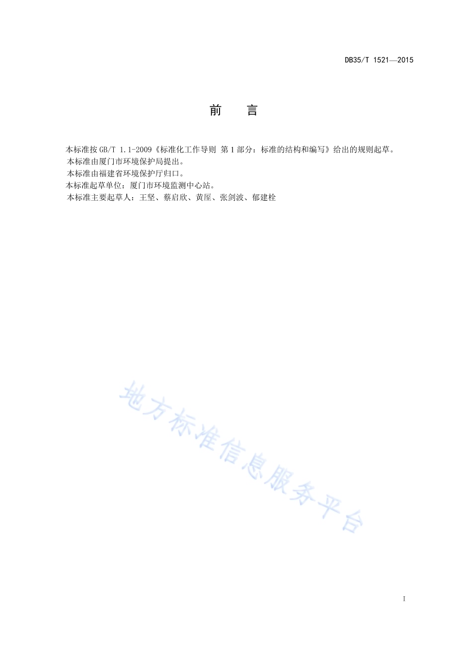 环境空气气态污染物过氧乙酰硝酸酯（PAN）连续自动监测方法DB35／T 1521-2015.pdf_第3页