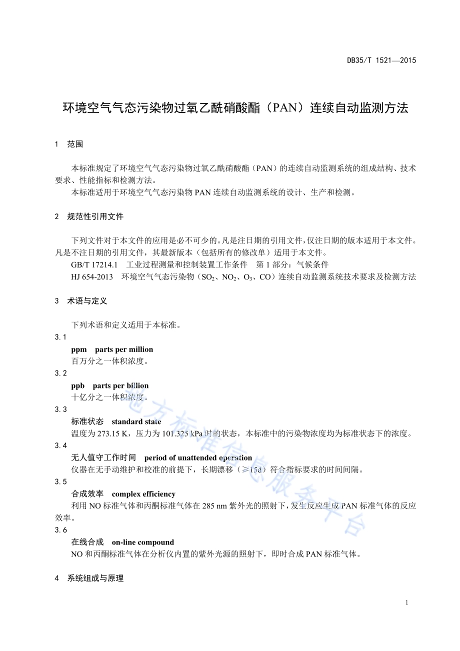 环境空气气态污染物过氧乙酰硝酸酯（PAN）连续自动监测方法DB35／T 1521-2015.pdf_第5页