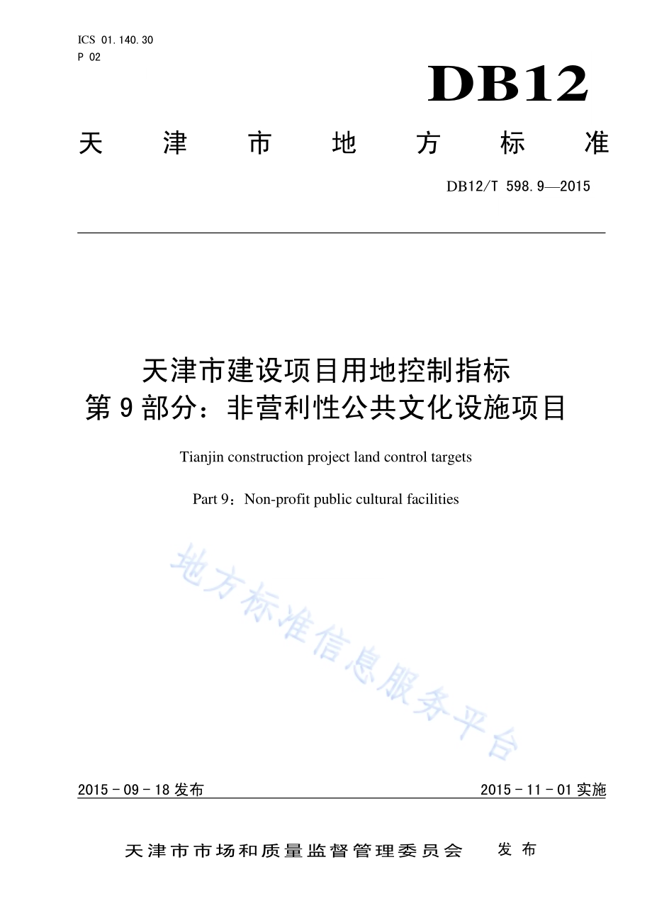 天津市建设项目用地控制指标 第9部分：非营利性公共文化设施项目DB12／T 598.9-2015.pdf_第1页