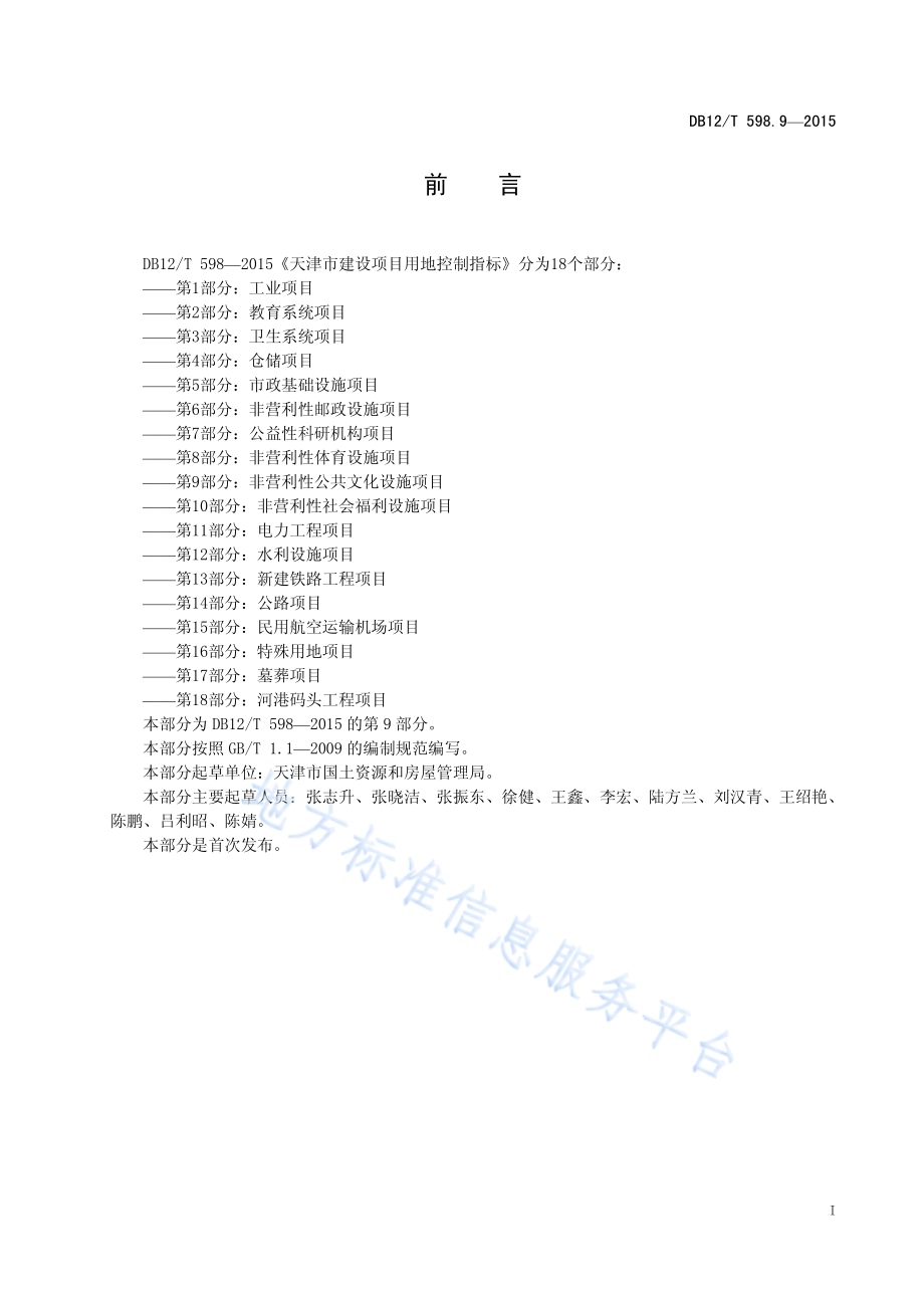 天津市建设项目用地控制指标 第9部分：非营利性公共文化设施项目DB12／T 598.9-2015.pdf_第3页