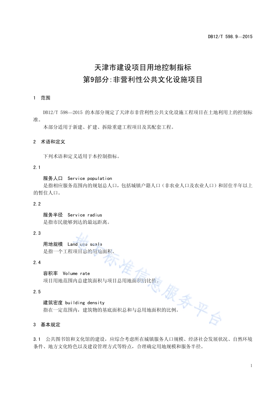 天津市建设项目用地控制指标 第9部分：非营利性公共文化设施项目DB12／T 598.9-2015.pdf_第5页