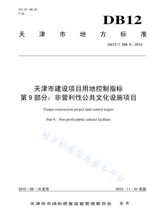 天津市建设项目用地控制指标 第9部分：非营利性公共文化设施项目DB12／T 598.9-2015.pdf