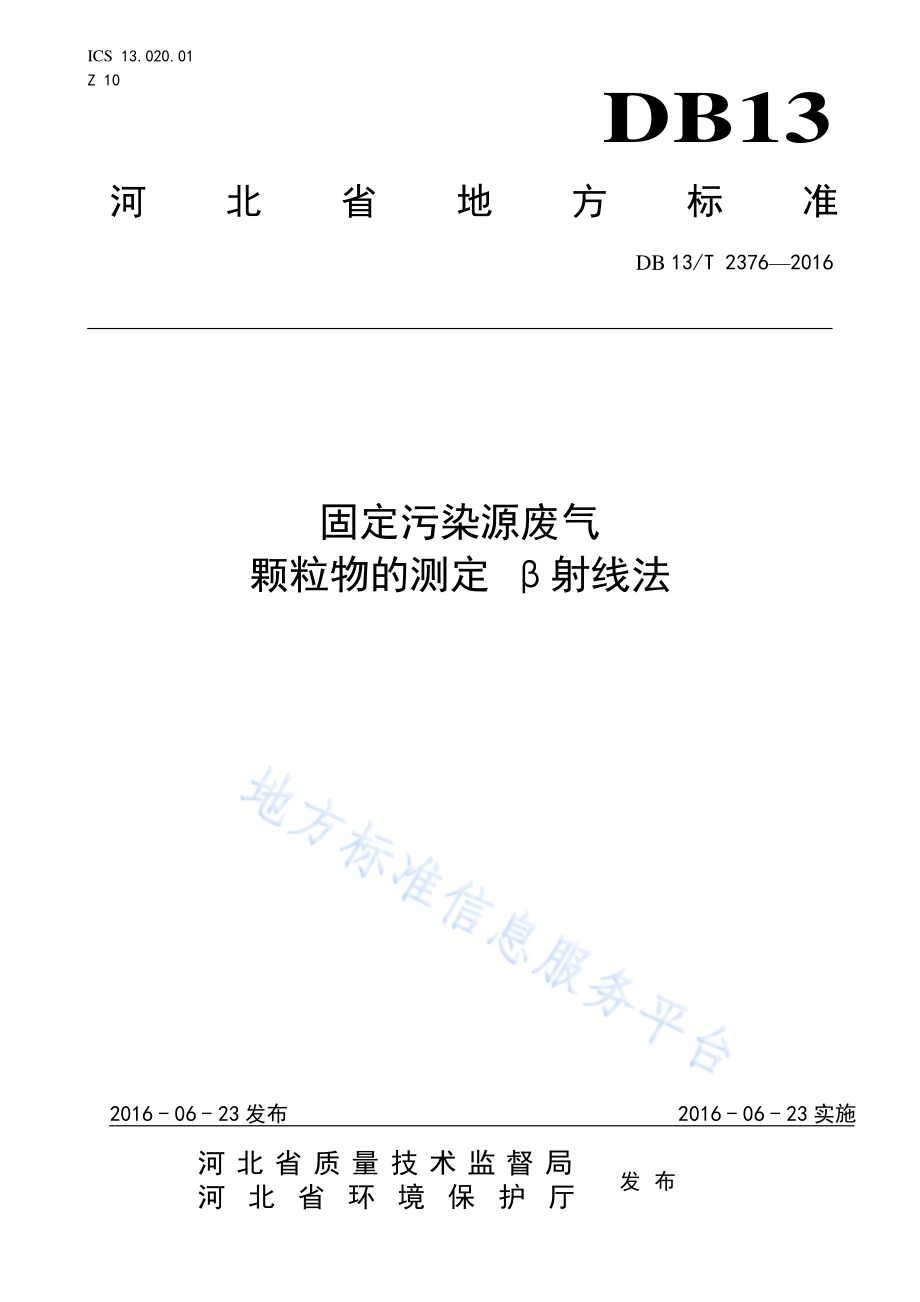 固定污染源废气 颗粒物的测定 β射线法DB13／T 2376-2016.pdf_第1页