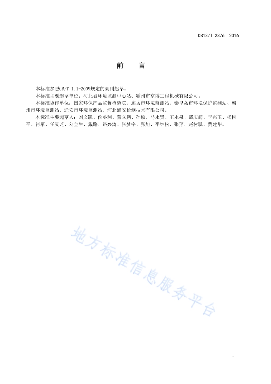 固定污染源废气 颗粒物的测定 β射线法DB13／T 2376-2016.pdf_第3页