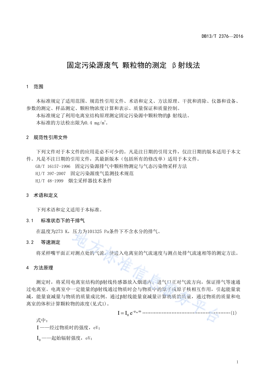 固定污染源废气 颗粒物的测定 β射线法DB13／T 2376-2016.pdf_第5页