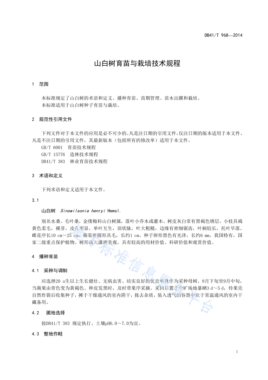 山白树育苗与栽培技术规程DB41／T 968-2014.pdf_第3页