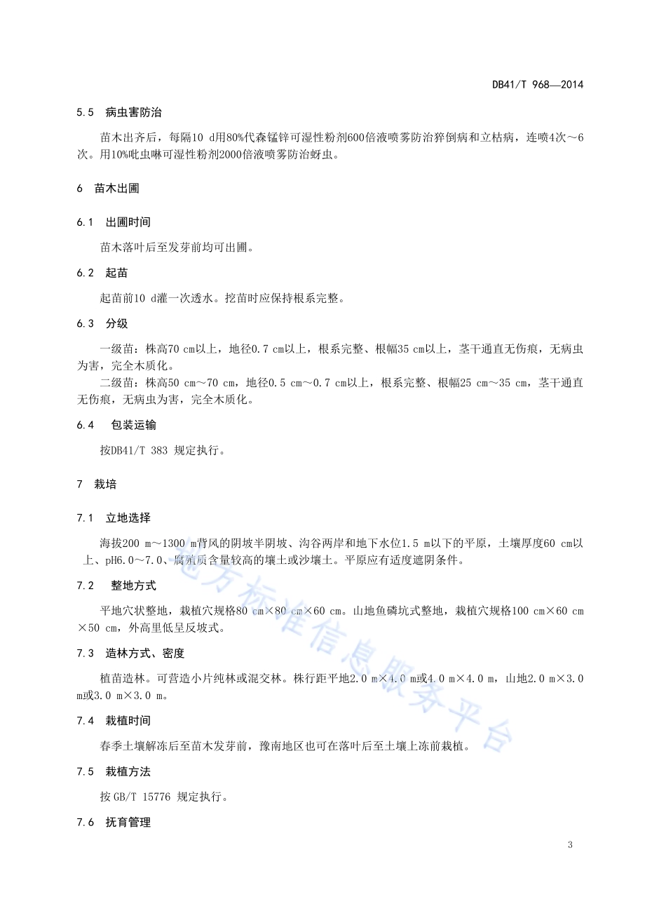 山白树育苗与栽培技术规程DB41／T 968-2014.pdf_第5页