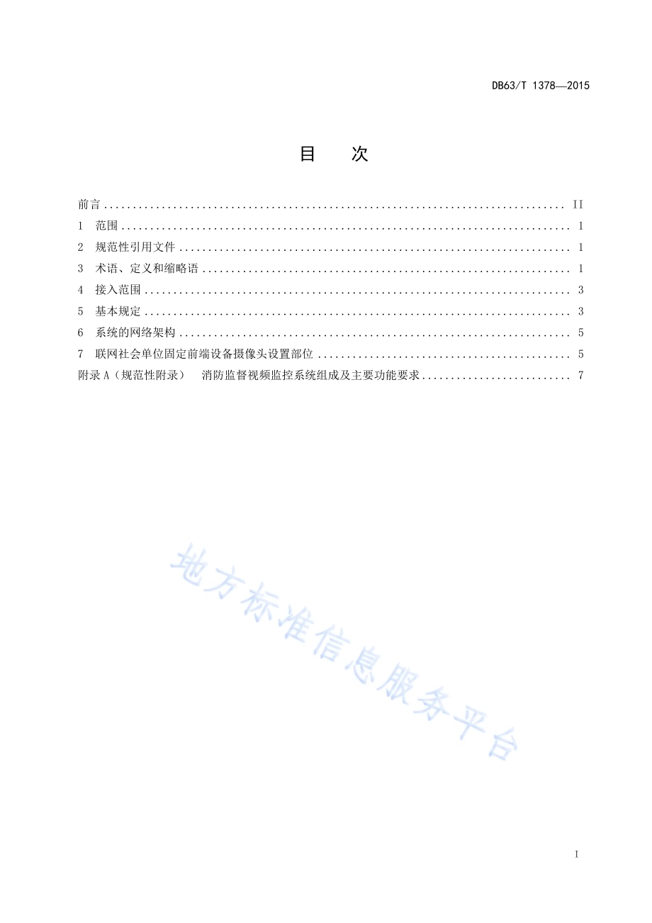 消防监督视频监控系统建设指南DB63／T 1378-2015.pdf_第2页