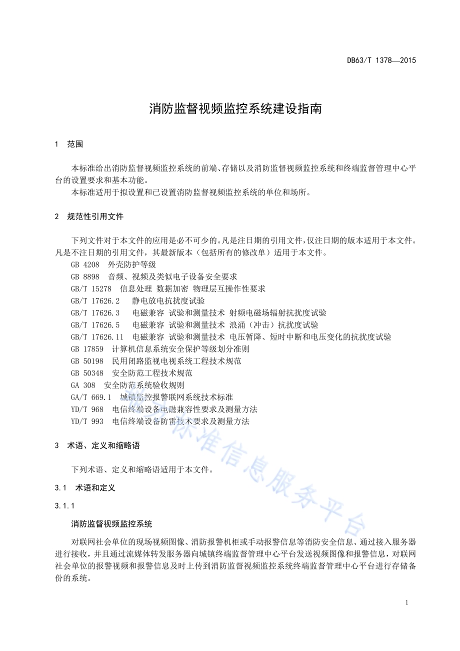 消防监督视频监控系统建设指南DB63／T 1378-2015.pdf_第4页