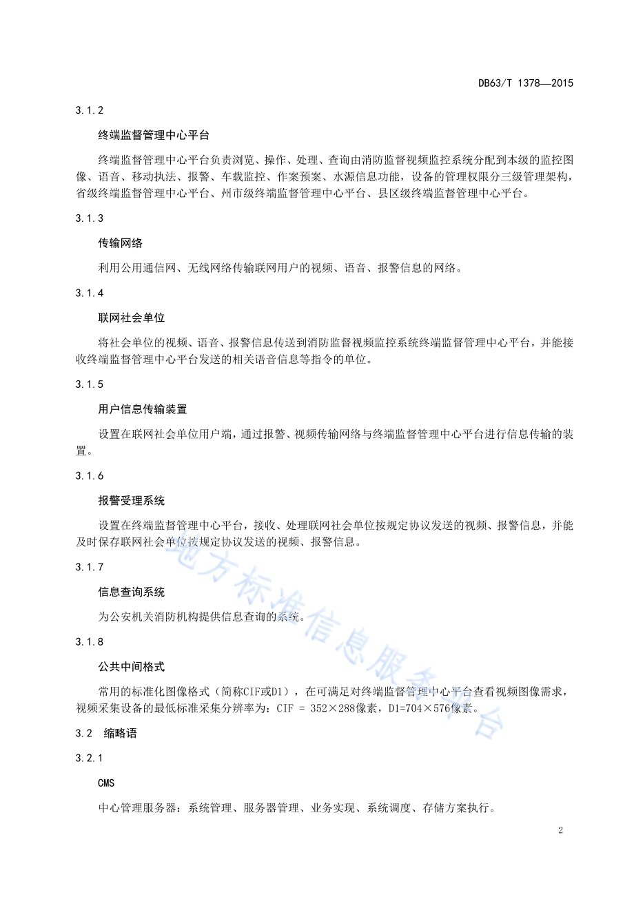 消防监督视频监控系统建设指南DB63／T 1378-2015.pdf_第5页