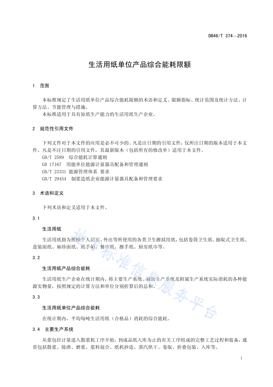 生活用纸单位产品综合能耗限额DB46／T 374-2016.pdf_第3页