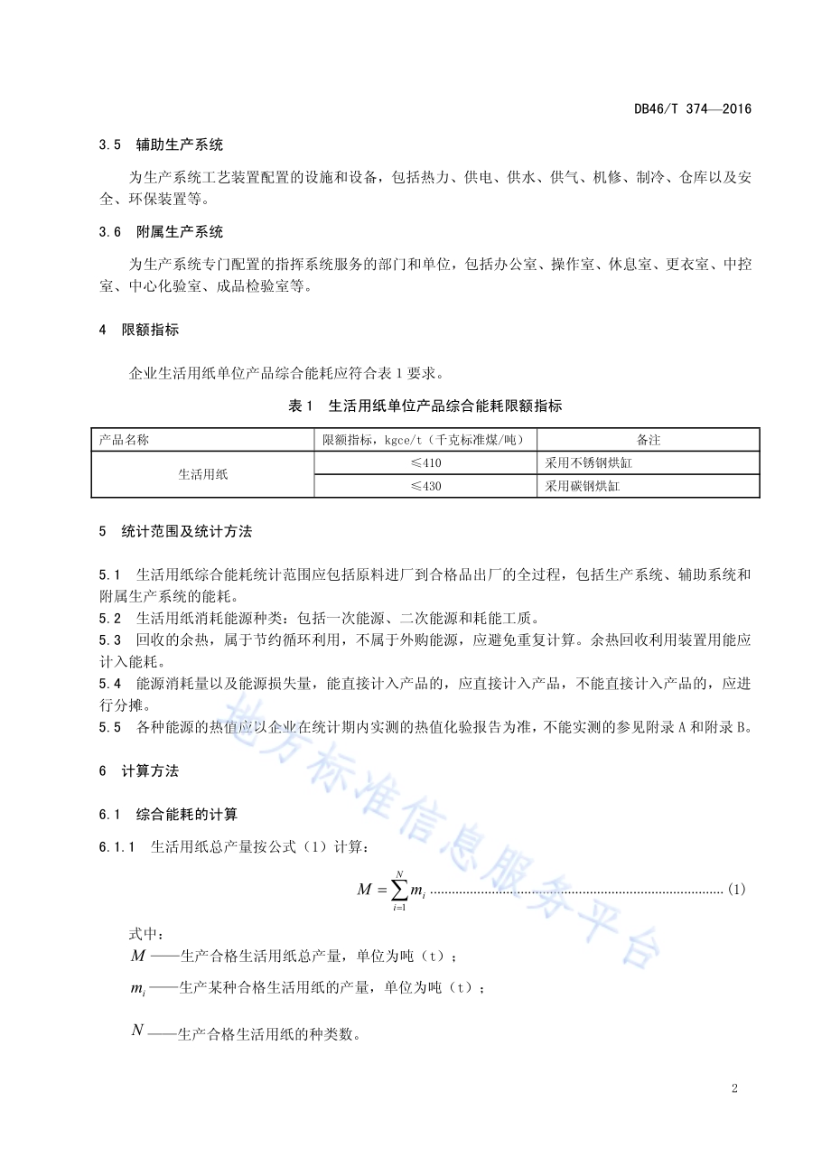 生活用纸单位产品综合能耗限额DB46／T 374-2016.pdf_第4页