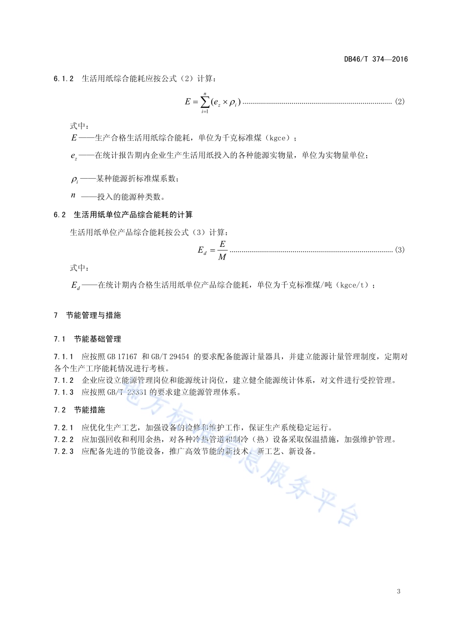 生活用纸单位产品综合能耗限额DB46／T 374-2016.pdf_第5页