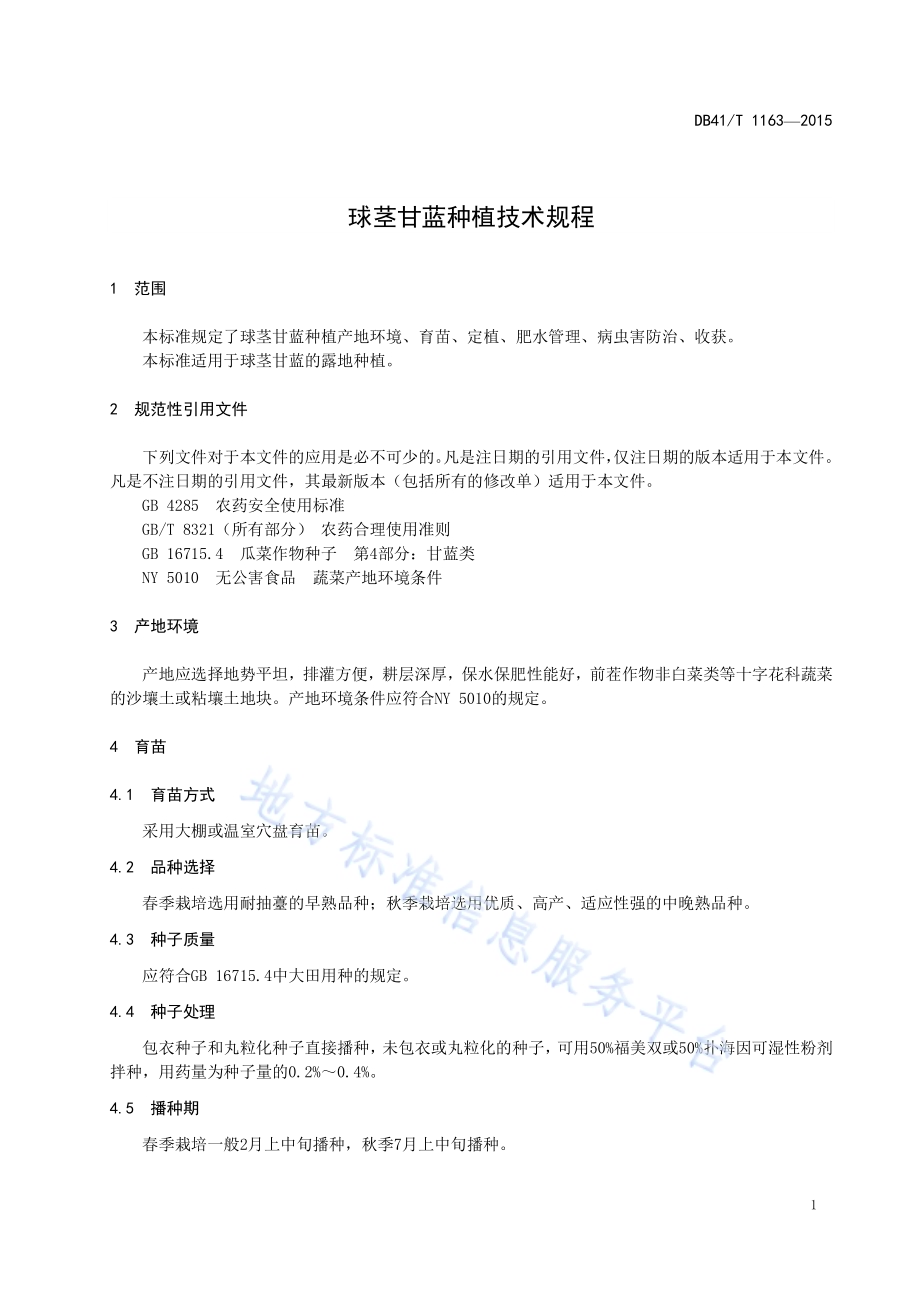 球茎甘蓝种植技术规程DB41／T 1163-2015.pdf_第3页