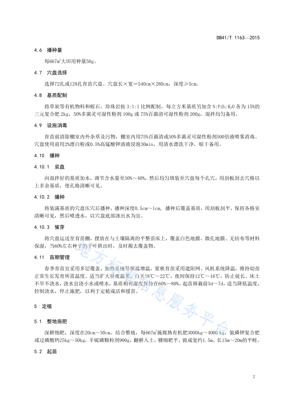 球茎甘蓝种植技术规程DB41／T 1163-2015.pdf_第4页