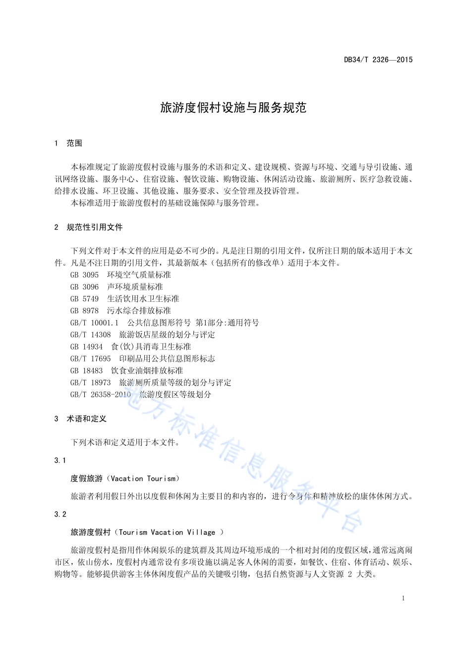 旅游度假村设施与服务规范DB34／T 2326-2015.pdf_第5页