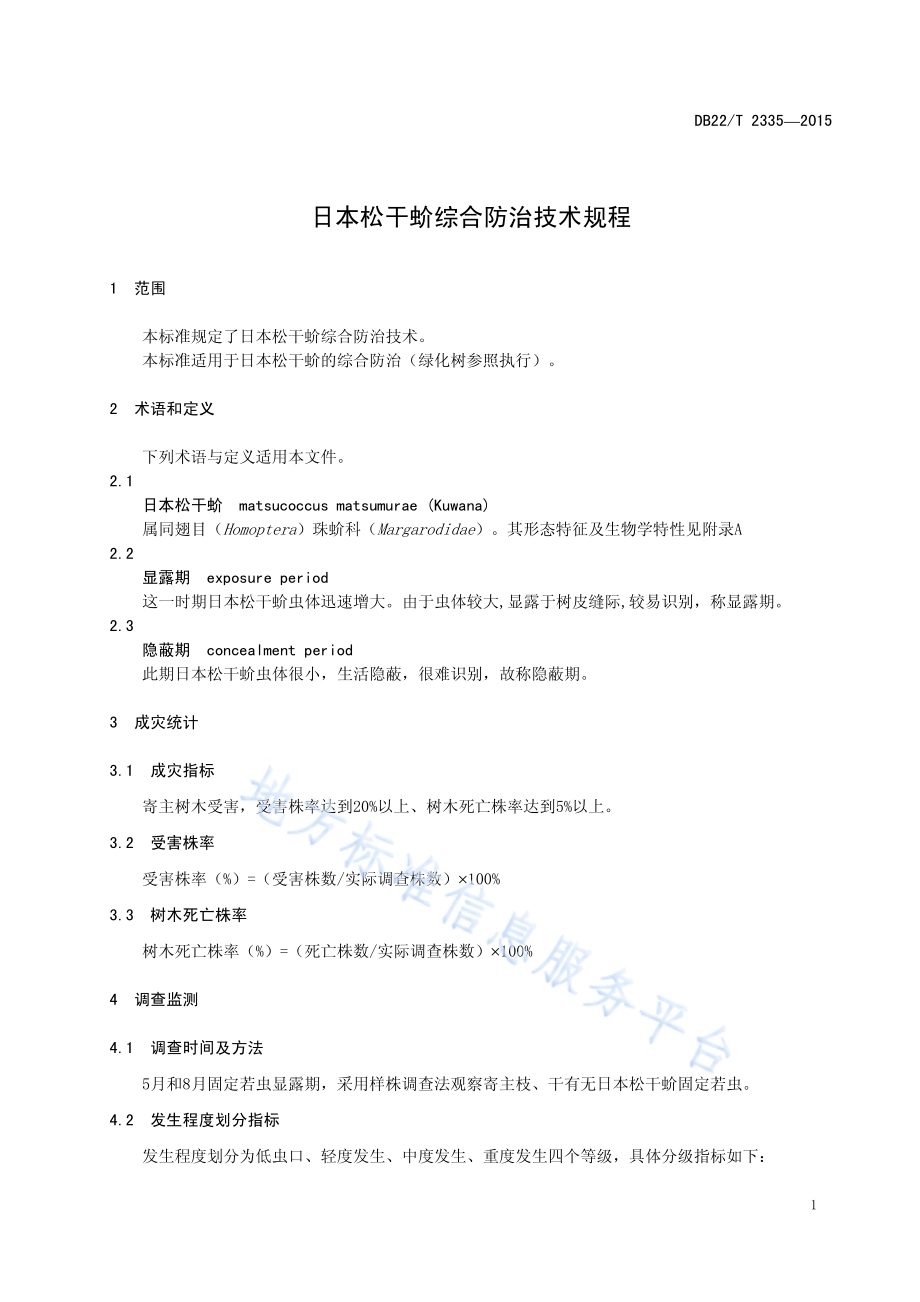 日本松干蚧综合防治技术规程DB22／T 2335-2015.pdf_第5页