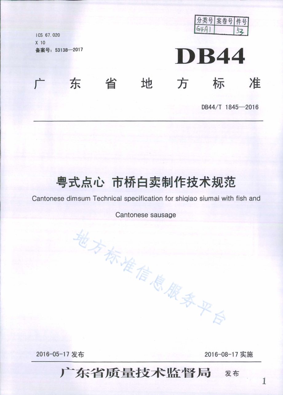 粤式点心 市桥白卖制作技术规范DB44／T 1845-2016.pdf_第1页