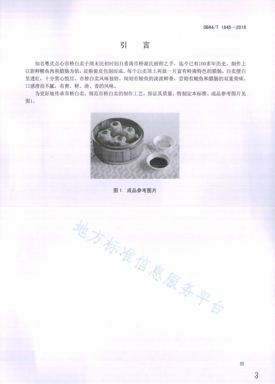 粤式点心 市桥白卖制作技术规范DB44／T 1845-2016.pdf_第3页
