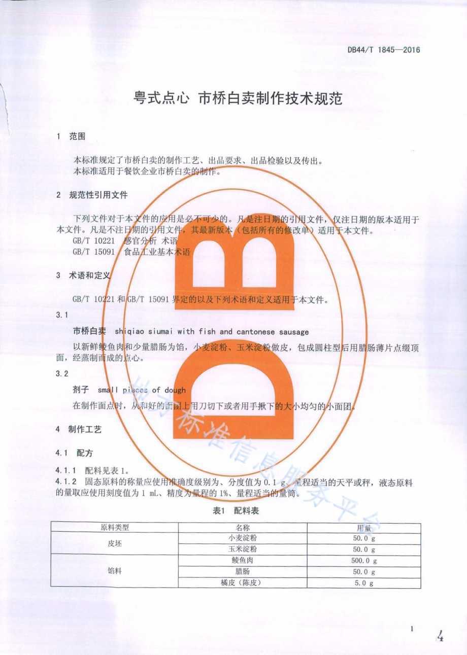 粤式点心 市桥白卖制作技术规范DB44／T 1845-2016.pdf_第4页