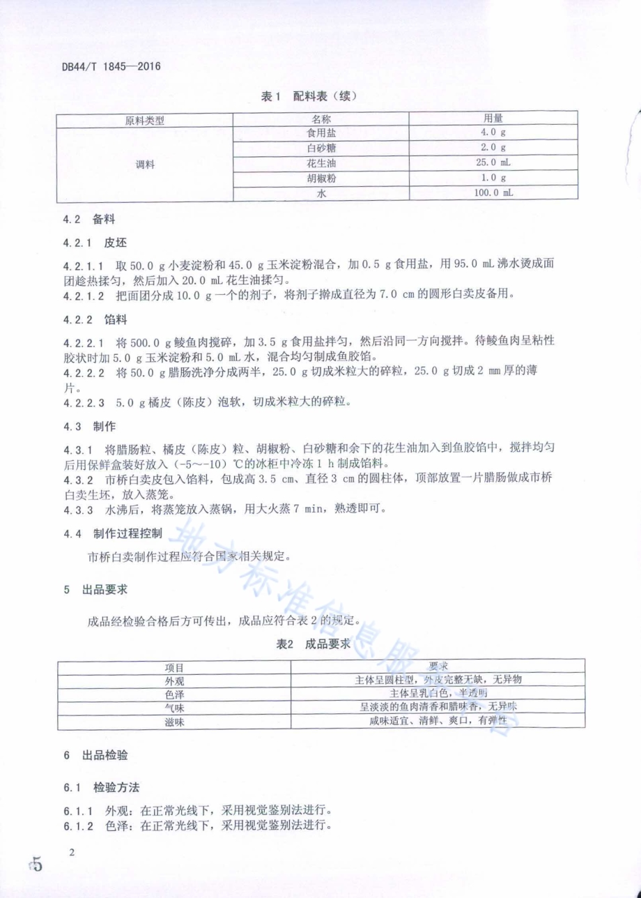 粤式点心 市桥白卖制作技术规范DB44／T 1845-2016.pdf_第5页